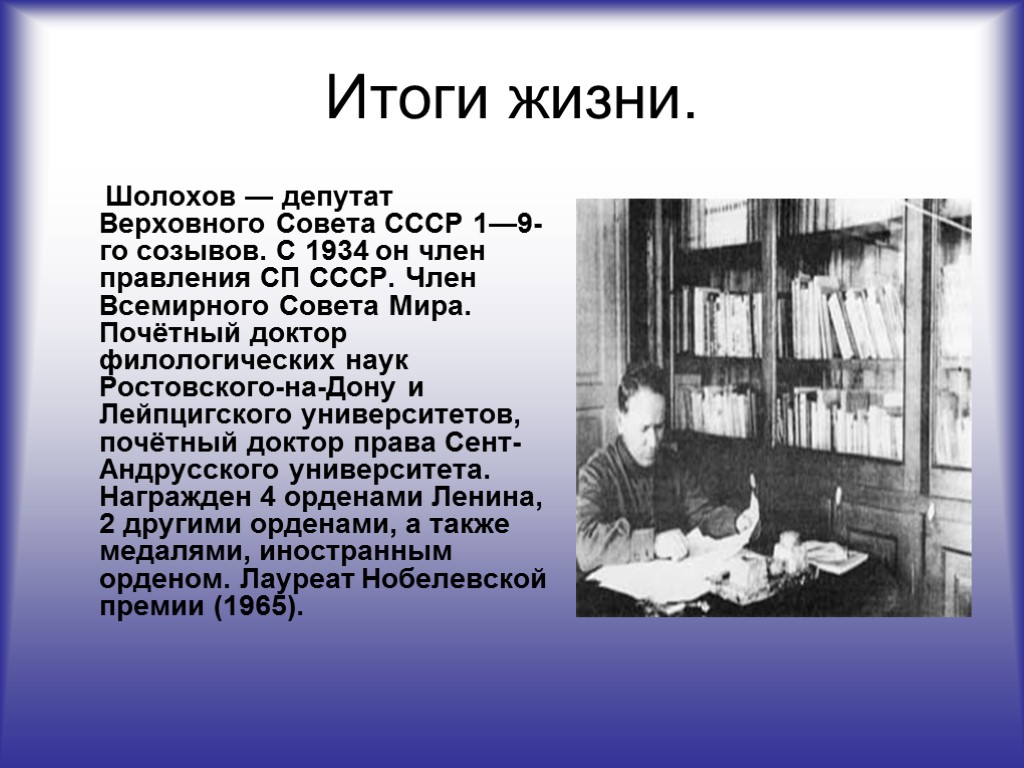 Итоги жизни. Шолохов — депутат Верховного Совета СССР 1—9-го созывов. С 1934 он член